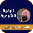 程序图标：الرقيه الشرعيه بصوت ادريس…
