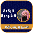 Icoon van programma: الرقيه الشرعيه بصوت ادريس…