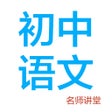 Ícone do programa: 初中语文-名师课堂教学视频大全