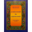 Icon of program: Дунёи фони ва уқбои боқӣ