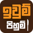 プログラムのアイコン：Iwum Pihum - Sinhala Reci…