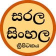 ไอคอนของโปรแกรม: Sarala Sinhala Tripitaka