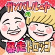 أيقونة البرنامج: ガンバレルーヤの暴走トロッコ