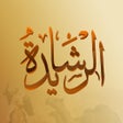 ไอคอนของโปรแกรม: قبيلة الرشايدة