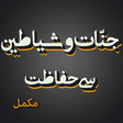 Icon of program: Jinnat O Shayateen se Hif…
