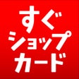 Ikona programu: すぐショップカード