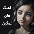 程序图标：آهنگ های غمگین شکست عشقی