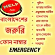 Icon of program: বাংলাদেশের জরুরি ফোন নাম্…