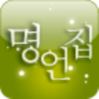 プログラムのアイコン：등대 명언집