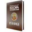 程序图标：Слова Космы Этолийского