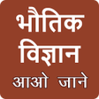 Icon of program: Physics in hindi