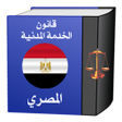 プログラムのアイコン：قانون الخدمـة المدنيـة ال…
