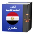 قانون الخدمـة المدنيـة المصرى