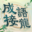 Icon of program: 成語填填字: 成語接龍遊戲