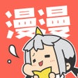 プログラムのアイコン：漫漫漫画-B站两不疑全集独家漫画