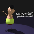程序图标：يا ليلى بصوت حمود حبيبي 2…