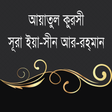 أيقونة البرنامج: আয়াতুল কুরসি ইয়াসিন আর-রহ…