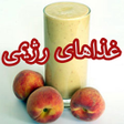 プログラムのアイコン：غذاهای رژیمی