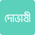 Icon of program: দভষ: Dovashi Spoken Engli…