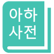 程序图标：아하사전-영어사전영한사전단어암기