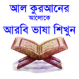 プログラムのアイコン：কুরআনের আলোকে আরবি ভাষা শ…