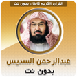 أيقونة البرنامج: sheikh sudais Quran Offli…