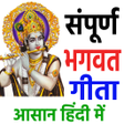 プログラムのアイコン：सपरण भगवद गत  Bhagavad Gi