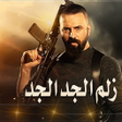 程序图标：احنا زلم الجد الجد 2022