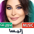 أيقونة البرنامج: جميع اغاني اليسا 2025 بدو…