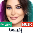 أيقونة البرنامج: جميع اغاني اليسا 2025 بدو…