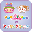 プログラムのアイコン：ハピピランド  アメイジングワールド