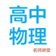 高中物理-名师课堂教学视频大全 icon