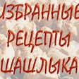 Icon of program: Избранные рецепты шашлыка