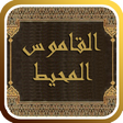 Icon of program: القاموس المحيط