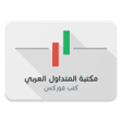 أيقونة البرنامج: مكتبة المتداول العربي: فو…