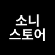 プログラムのアイコン：소니스토어