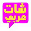 شات عربي