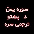 أيقونة البرنامج: سورت ﻳﺲ د پښتو ترجمي سره …