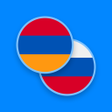 プログラムのアイコン: Armenian-Russian Dictiona…