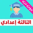 プログラムのアイコン：امتحانات الثالثة اعدادي ج…