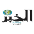 أيقونة البرنامج: الخبر - elkhabar.com