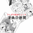 プログラムのアイコン：漫画の新聞