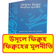 ไอคอนของโปรแกรม: উসল ফকবহফকবহর মলনত