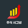 プログラムのアイコン：주식시그널 - 성공하는 1의 투자신호