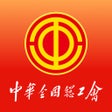 ไอคอนของโปรแกรม: 职工之家