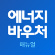 程序图标：에너지바우처 매뉴얼 - 에너지캐시백 한전 신청