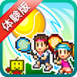 程序图标：体験版テニスクラブ物語 Lite
