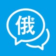 Ícone do programa: 俄语学习通-俄语学习俄汉翻译器