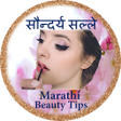 程序图标：Marathi Beauty Tips| Home…