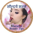Marathi Beauty Tips| Home Remedies सौन्दर्य सल्ले